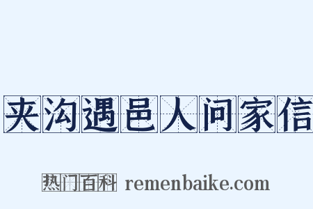 夹沟遇邑人问家信是什么意思的图片